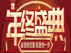 快看！@城市人家裝飾丨年終盛典錯過一